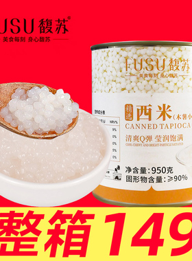 馥苏西米罐头免煮西米露杨枝甘露奶茶店专用商用熟小龙珠即食950g