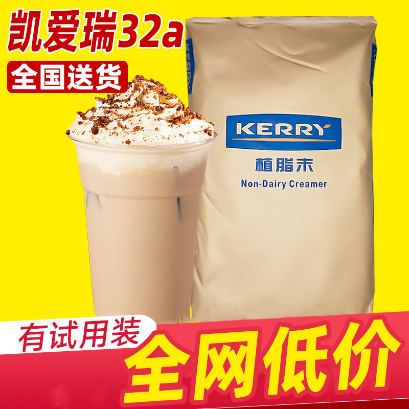 kerry凯爱瑞凯瑞32a美特咖啡伴侣植脂末奶茶店专用商用奶精粉20kg