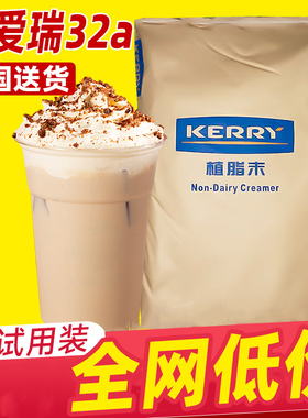 kerry凯爱瑞凯瑞32a美特咖啡伴侣植脂末奶茶店专用商用奶精粉20kg
