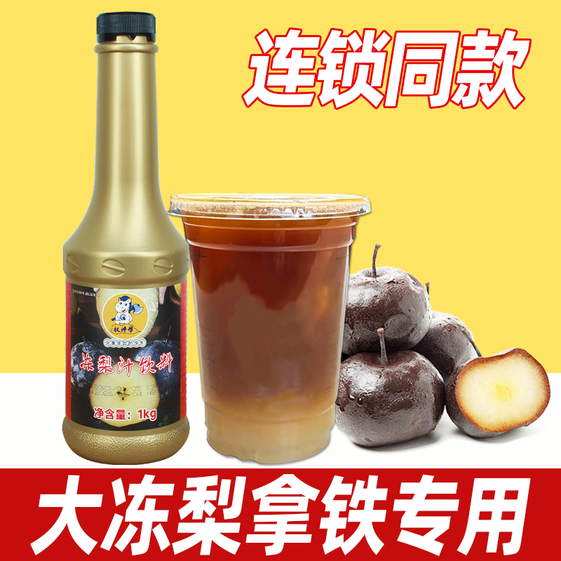冻梨汁1L【瑞辛大冻梨拿铁专用】