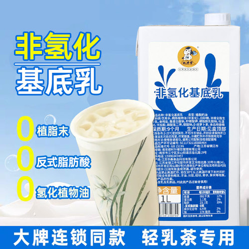 非氢化基底乳奶基底轻乳茶专用