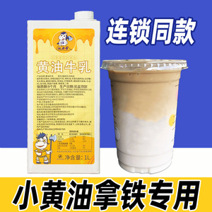 权焠帮黄油牛乳丝绒小黄油乳拿铁厚乳风味奶厚奶咖啡奶茶牛奶专用