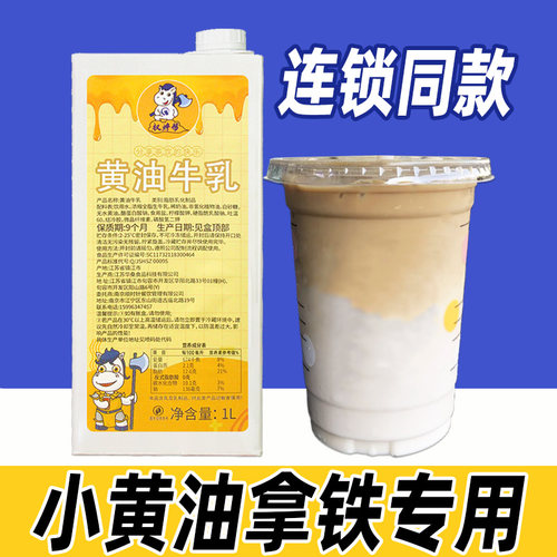 黄油牛乳【拿铁/咖啡/饮品专用】