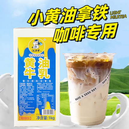 权焠帮黄油牛乳小黄油拿铁厚乳厚奶丝绒风味奶咖啡奶茶店专用商用