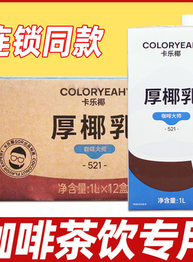 卡乐椰厚椰乳商用奶茶店海南生打厚椰奶 生椰拿铁咖啡专用521