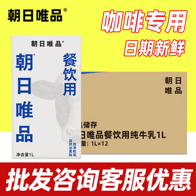 朝日维品纯牛奶1L*12盒 咖啡专用纯牛乳拉花生牛乳商用整箱奶茶店