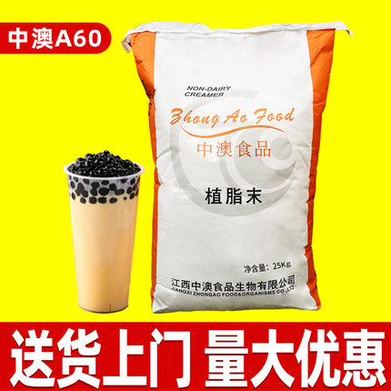 中澳a60植脂末奶精粉25kg浓香型咖啡伴侣奶茶店专用商用