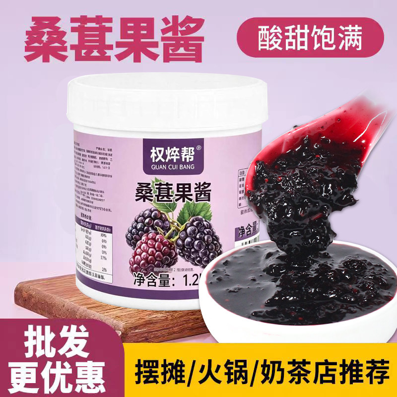 权焠帮桑葚果酱1.2kg含桑椹果肉冰粉商用刨冰烘焙奶茶店爆柠原料