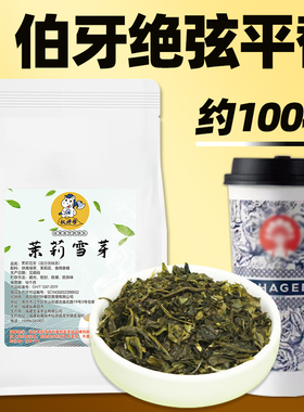 权焠帮茉莉雪芽绿茶蜜芽奶茶店专用茶叶霸伯原材料茶茶姬绝王牙