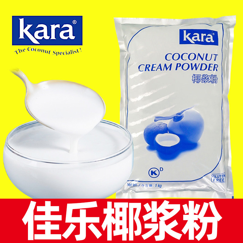 kara印尼佳乐椰浆粉1kg 椰子椰汁奶茶店专用商用袋装冲饮特浓烘焙