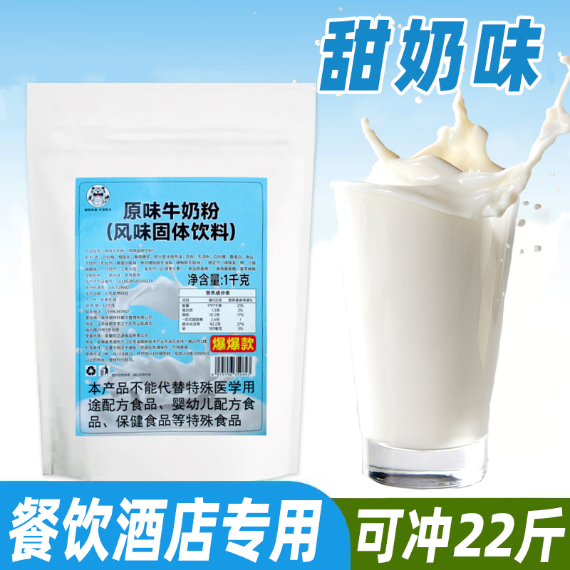 甜奶粉甜牛奶粉原味牛奶粉商用冲饮早餐店速溶奶茶店专用餐饮酒店