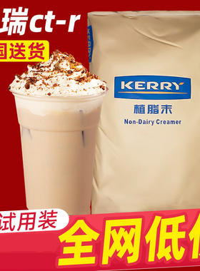 kerry凯爱瑞 凯瑞植脂末 美特奶精粉ct-r 奶茶店专用伴侣醇香20kg