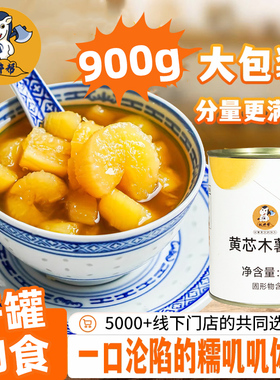 权焠帮木薯罐头黄心木薯糖水罐头商用半成品即食黄芯奶茶专用900g