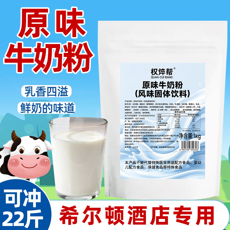 权焠帮甜味牛奶粉商用甜奶粉餐厅酒店自助餐早餐原味牛奶粉奶茶店