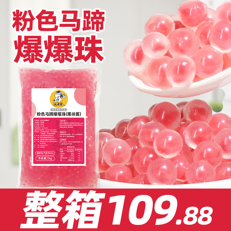 粉色马蹄爆爆珠【整箱10.9/包】