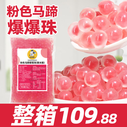 粉色马蹄爆爆珠【整箱10.9/包】