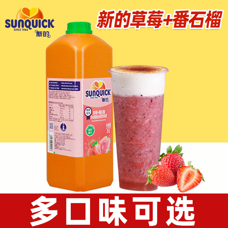 sunquick新地新的草莓番石榴汁浓缩果汁浓浆浆奶茶店专用商用2L