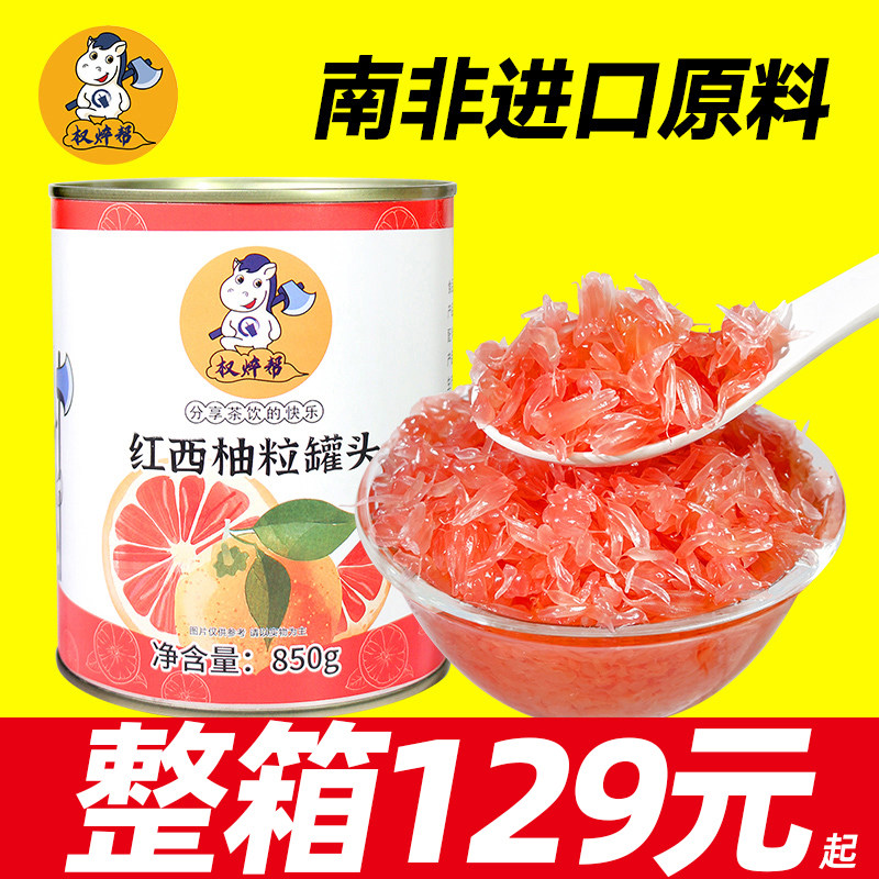 权焠帮红西柚果粒罐头西柚粒红柚颗粒奶茶店专用商用固体杨枝甘露