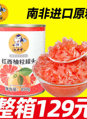 权焠帮红西柚果粒罐头西柚粒红柚颗粒奶茶店专用商用固体杨枝甘露