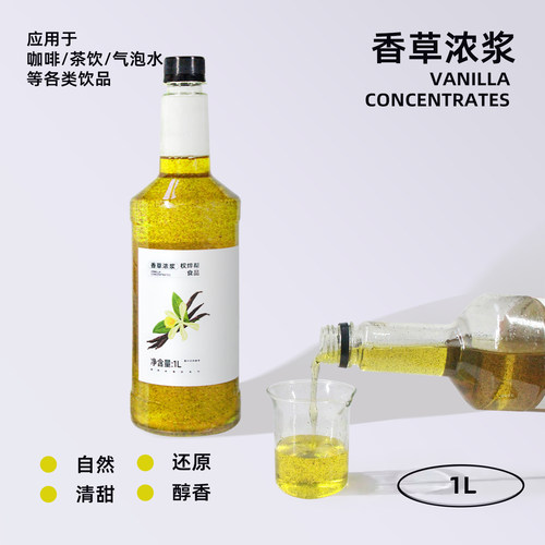 香草浓浆1L【不好用包退】