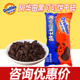 阿华田饼干碎黑可可400g雪媚娘木糠杯奶茶店专用商用烘焙圣代