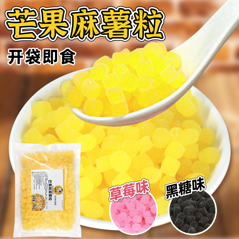 权焠帮芒果黑糖麻薯粒奶茶小料即食商用麻薯粒免煮即食草莓味家用