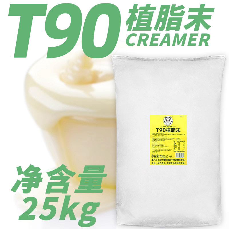 T90浓香型植脂末25kg 奶精粉珍珠奶茶店咖啡伴侣原料麻辣烫餐饮用