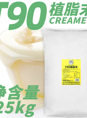 T90浓香型植脂末25kg 奶精粉珍珠奶茶店咖啡伴侣原料麻辣烫餐饮用