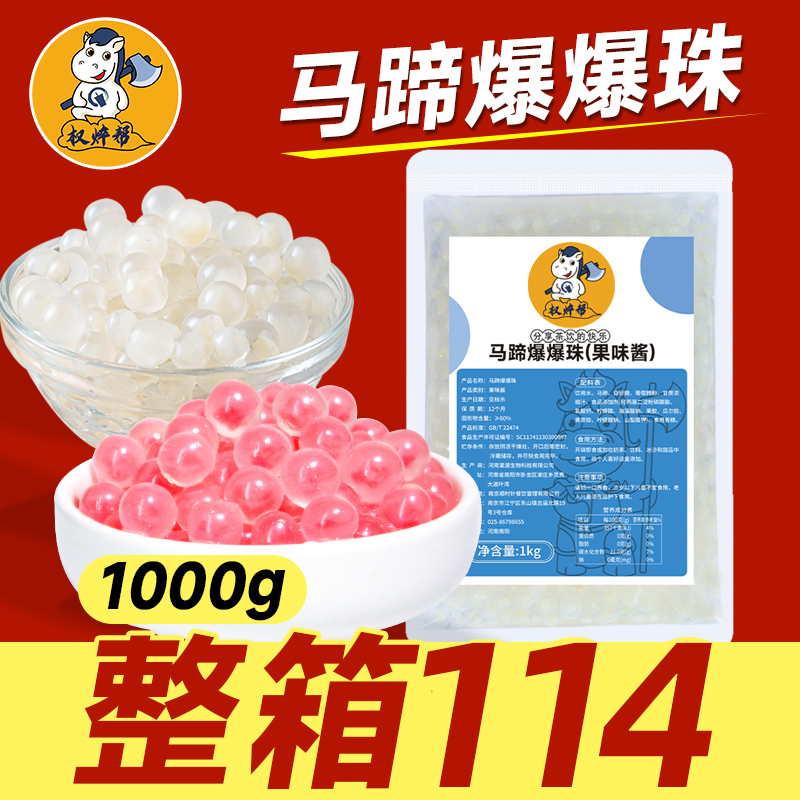 马蹄爆爆珠1kg【4.75元/斤】