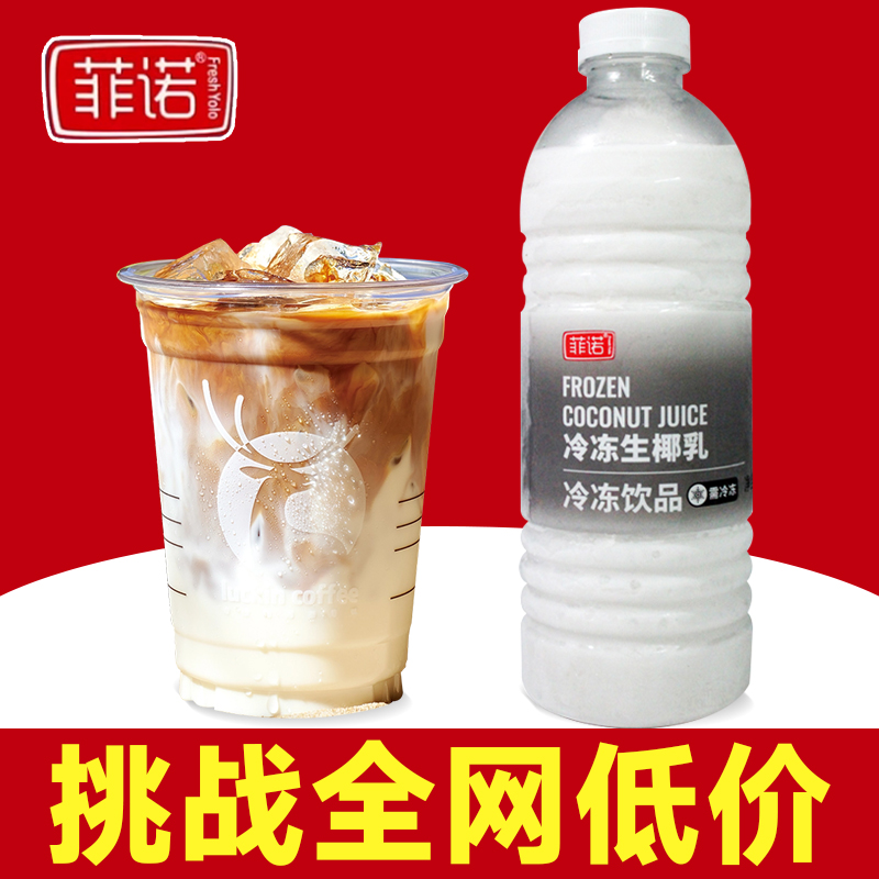 菲諾冷凍生椰乳整箱劃18.5元椰奶