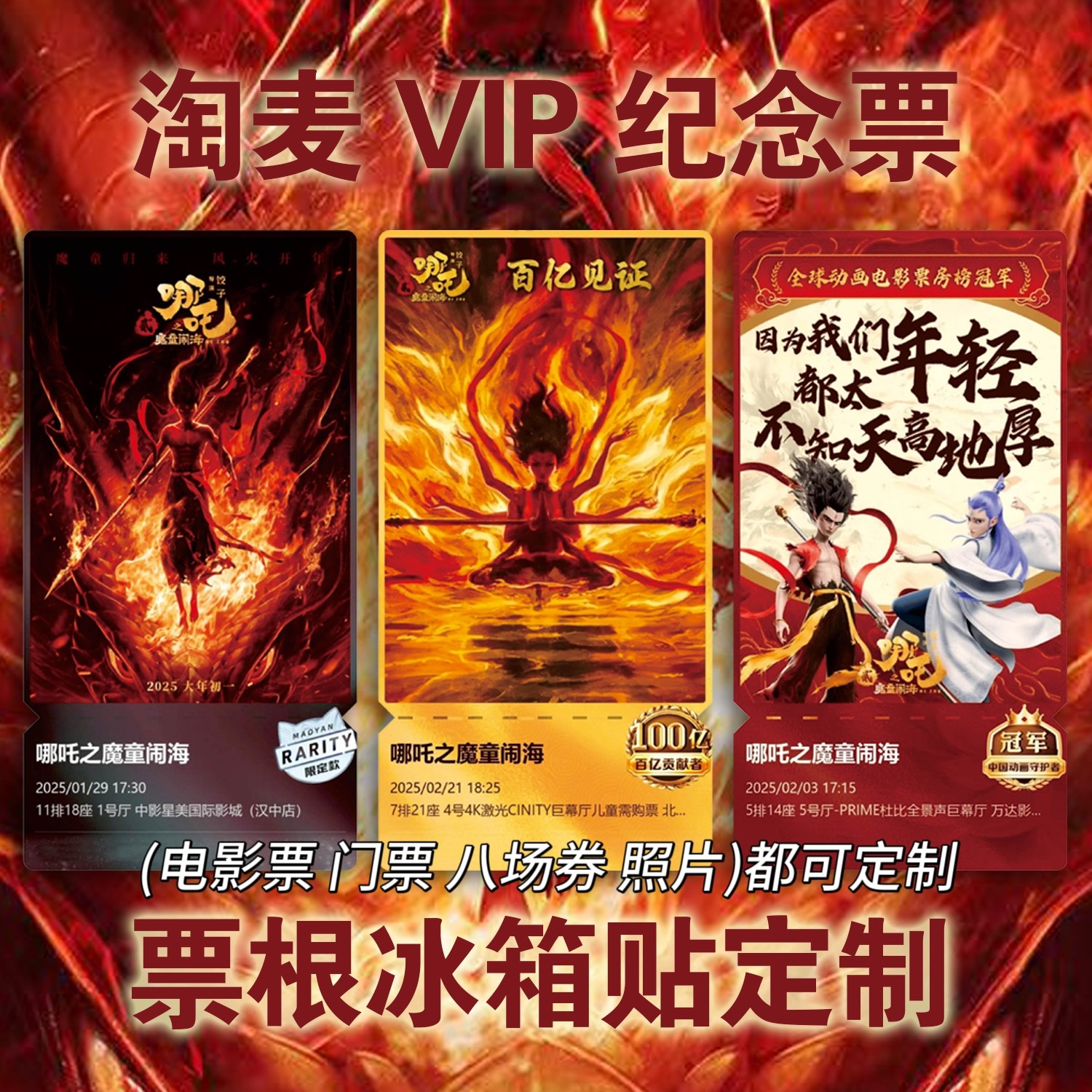 哪吒之魔童闹海电影同款高清淘麦VIP演唱会门票亚克力冰箱贴定制