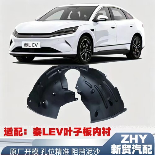 适配比亚迪秦L EV叶子板内衬 秦LEV车轮挡泥板 挡泥隔音板配件