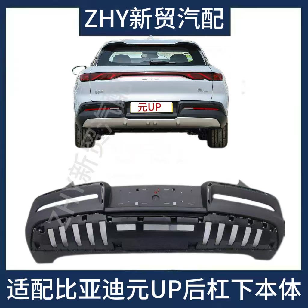 适用于比亚迪元UP后保险杠下本体后杠下护板