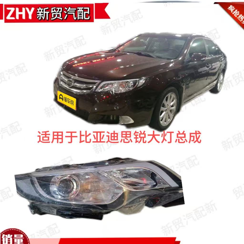 适用于比亚迪思锐大灯总成 前照明大灯原厂品质左右大灯总成