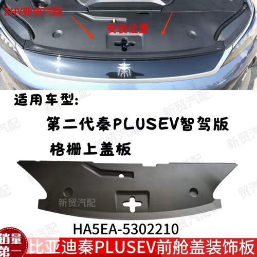 适用于比亚迪智驾版秦PLUSEV格栅上盖板秦PLUSdmi前舱水箱上盖板