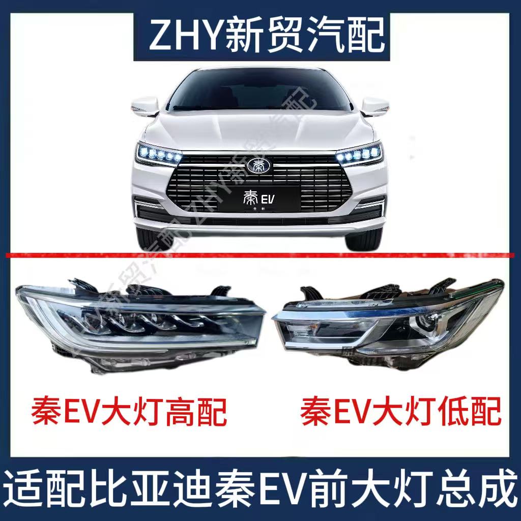 适用于比亚迪秦EV大灯前组合灯照灯前远近光灯罩总成灯泡原装BYD