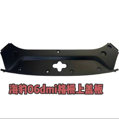 适用于比亚迪海豹06DMI格栅上盖板装饰板前舱盖板水箱上护板