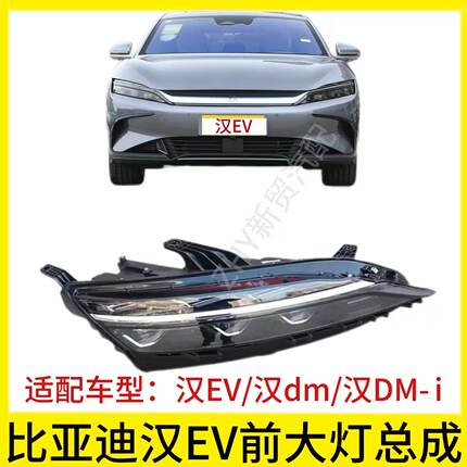 适用于比亚迪汉EV大灯总成 汉DM前组合灯总成 汉前大灯 组合前灯
