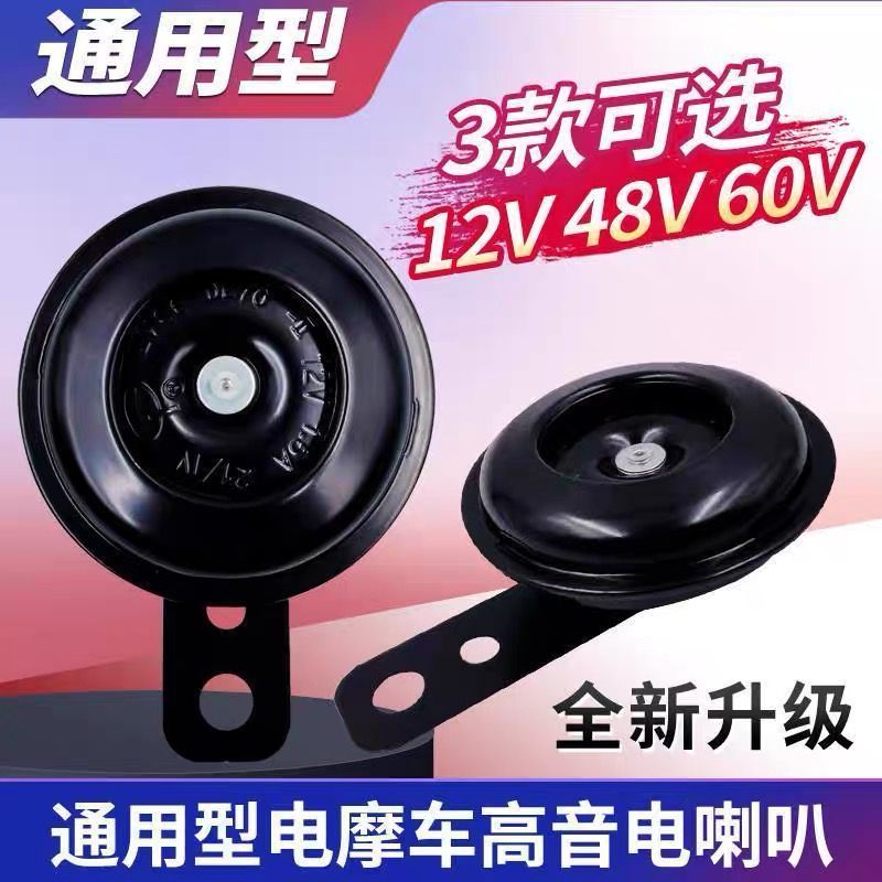 电动车喇叭通用12V48V60V改装防水大声音电瓶摩托三轮车鸣笛喇叭
