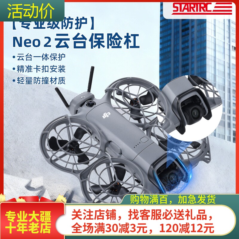 STARTRCDJINEO2镜头云台保险杠
