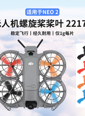 适用大疆DJI NEO2桨叶2217S螺旋桨红橙彩色风叶机翼无人机配件
