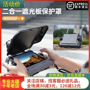 适用大疆DJI RC Plus2带屏遥控器遮光罩Matrice 4TD/4E/400行业机