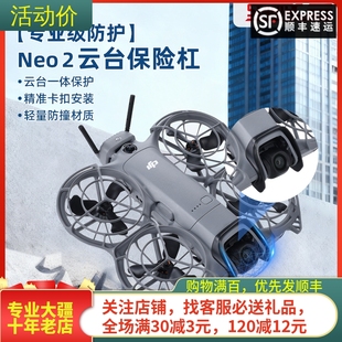 适用大疆DJI NEO2镜头云台保护杠防撞杆前后摄像头保险穿越机配件
