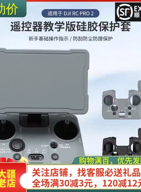 适用DJI大疆MAVIC御4PRO带屏文字教学版硅胶套遥控器RC PRO2配件