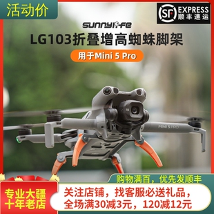 适用大疆DJI MINI 5 PRO蜘蛛脚架增高折叠起落架保护无人机配件