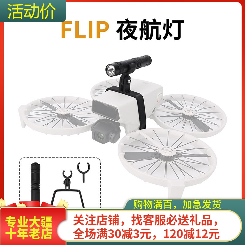 耐果大疆DJIFlip探照灯