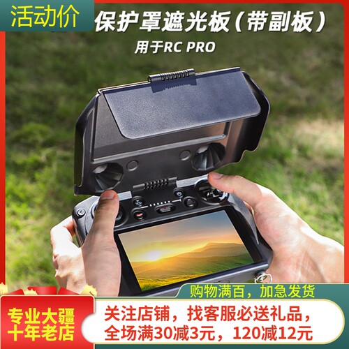 DJIMAVIC3遮光罩RCPro