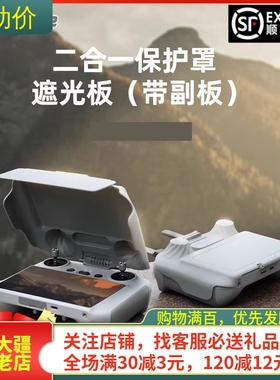 适用大疆DJI Flip遥控器遮光罩RC2带屏幕保护套摇杆免拆NEO2配件