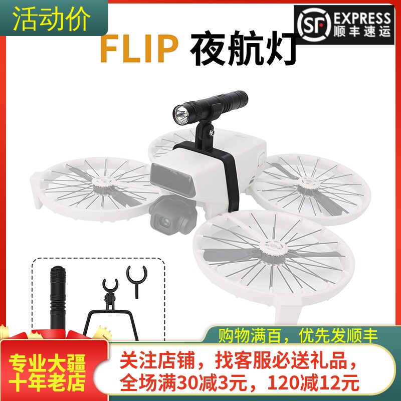 耐果大疆DJIFlip探照灯