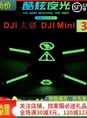 适用于DJI大疆MINI 3PRO夜光贴纸发光贴膜定制照射无人机配件